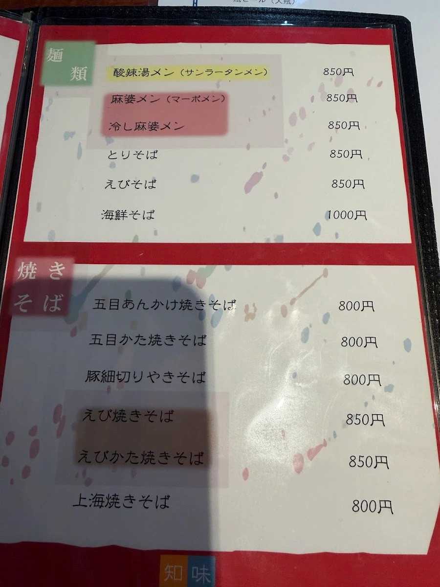 中華料理 知味菜房 メニュー写真 12