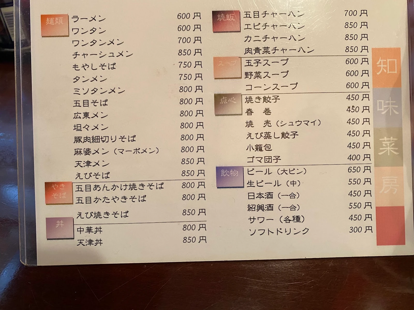 中華料理 知味菜房 メニュー写真 7