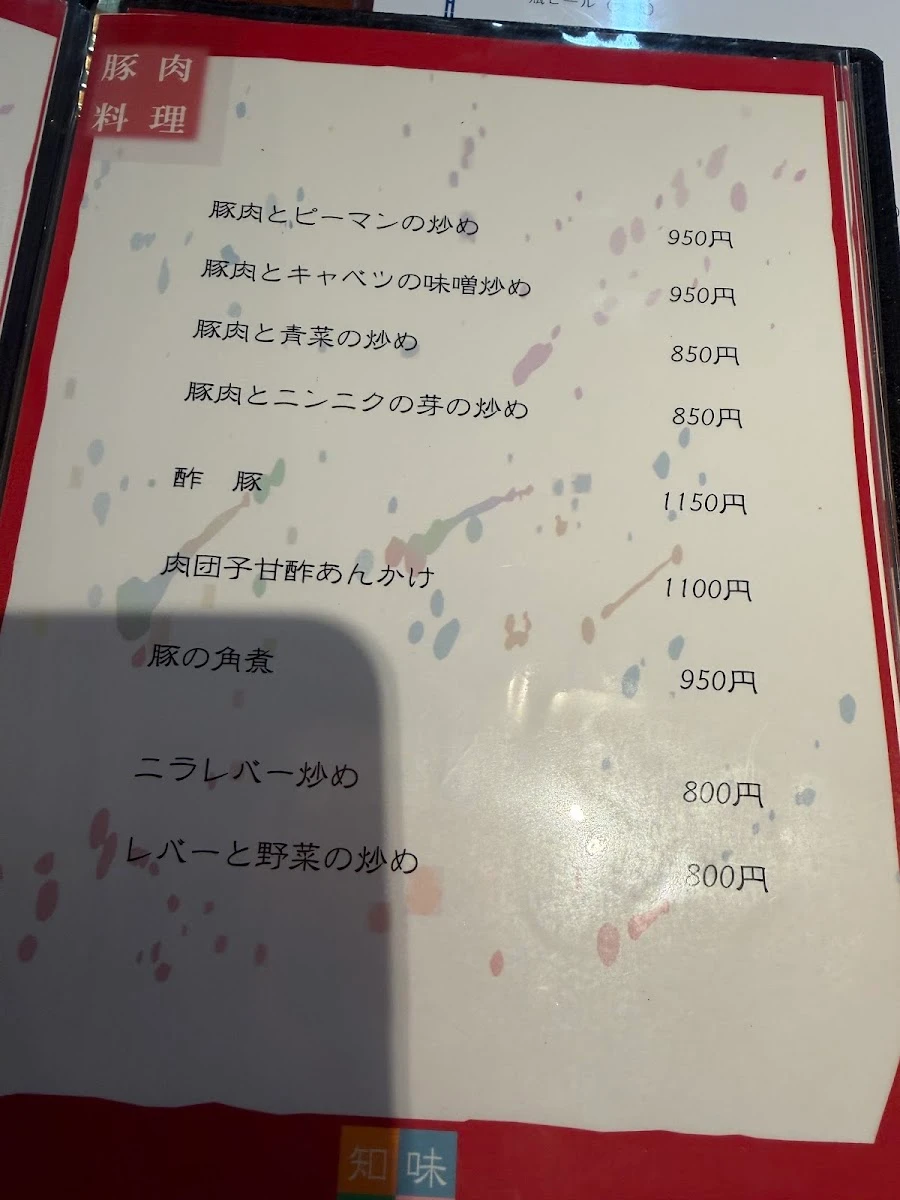 中華料理 知味菜房 メニュー写真 10