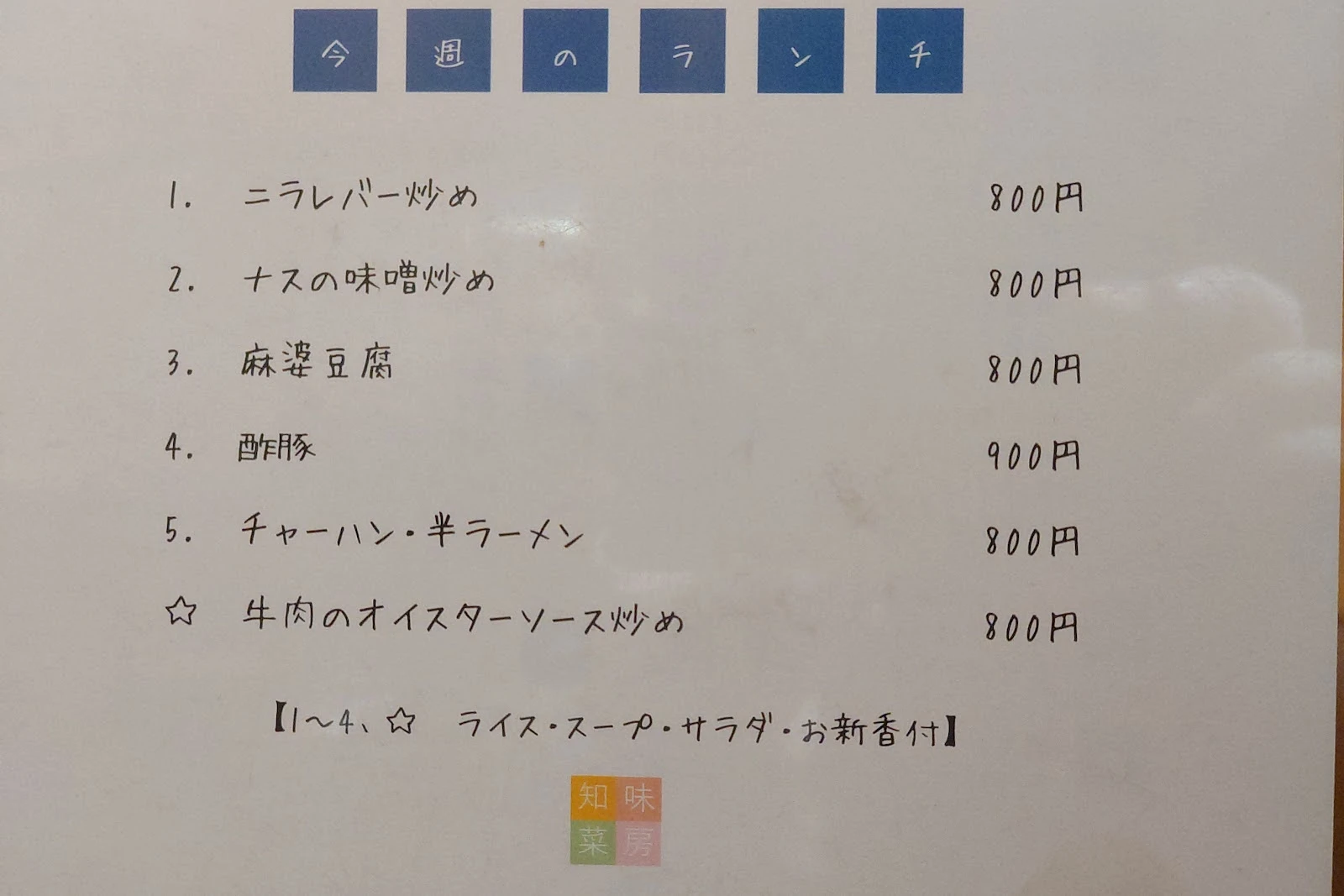 中華料理 知味菜房 メニュー写真 2