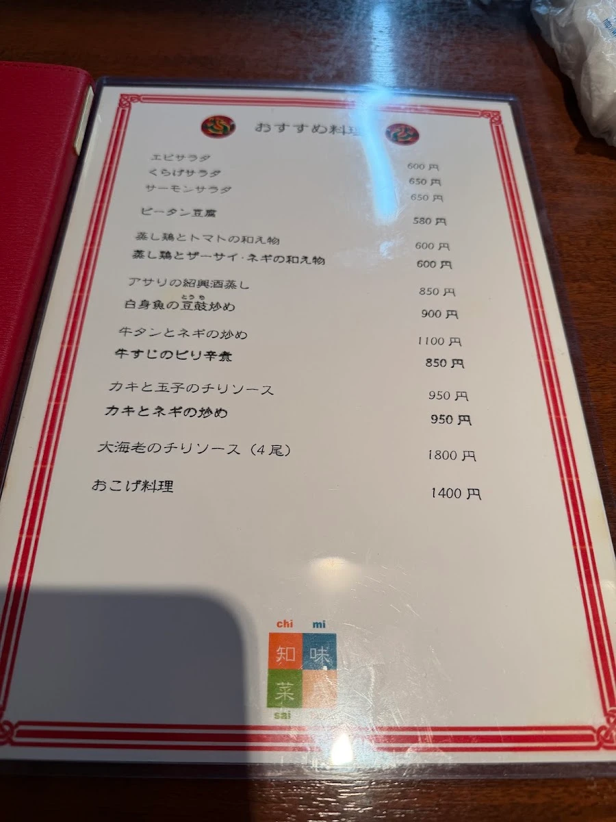 中華料理 知味菜房 メニュー写真 11