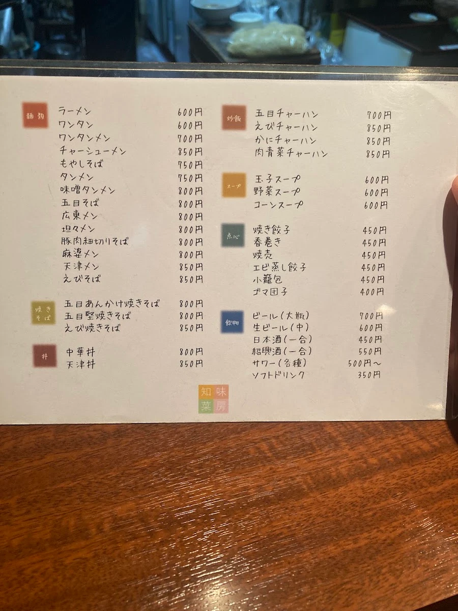 中華料理 知味菜房 メニュー写真 6
