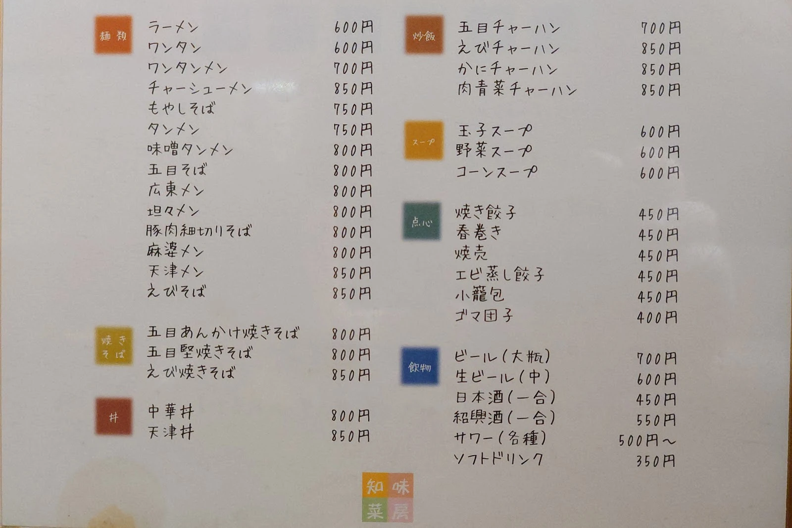 中華料理 知味菜房 メニュー写真 1