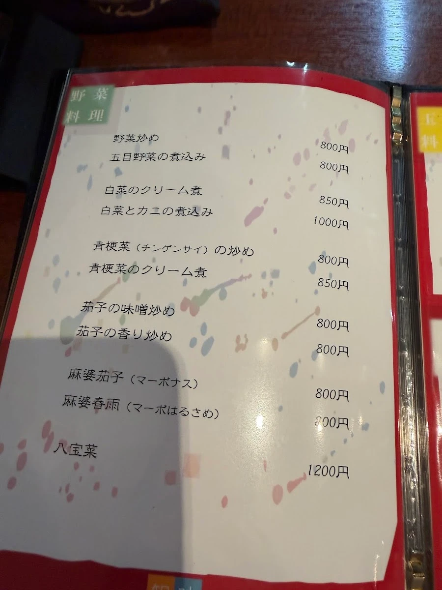 中華料理 知味菜房 メニュー写真 9