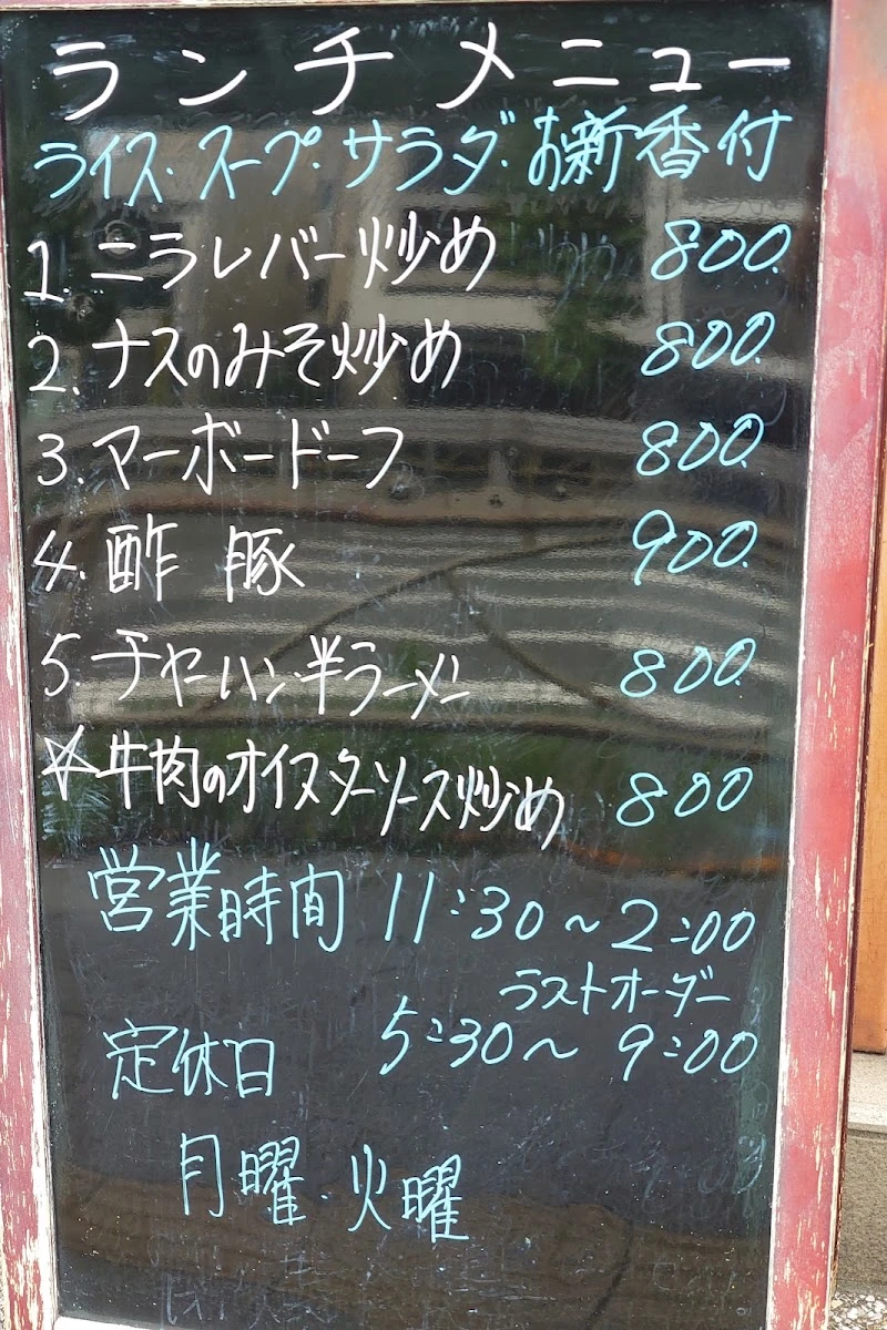 中華料理 知味菜房 メニュー写真 4
