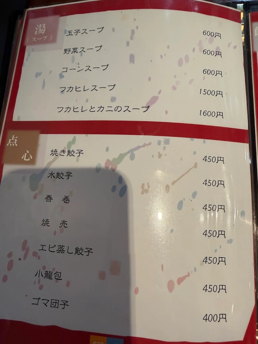 中華料理 知味菜房 メニュー写真 8