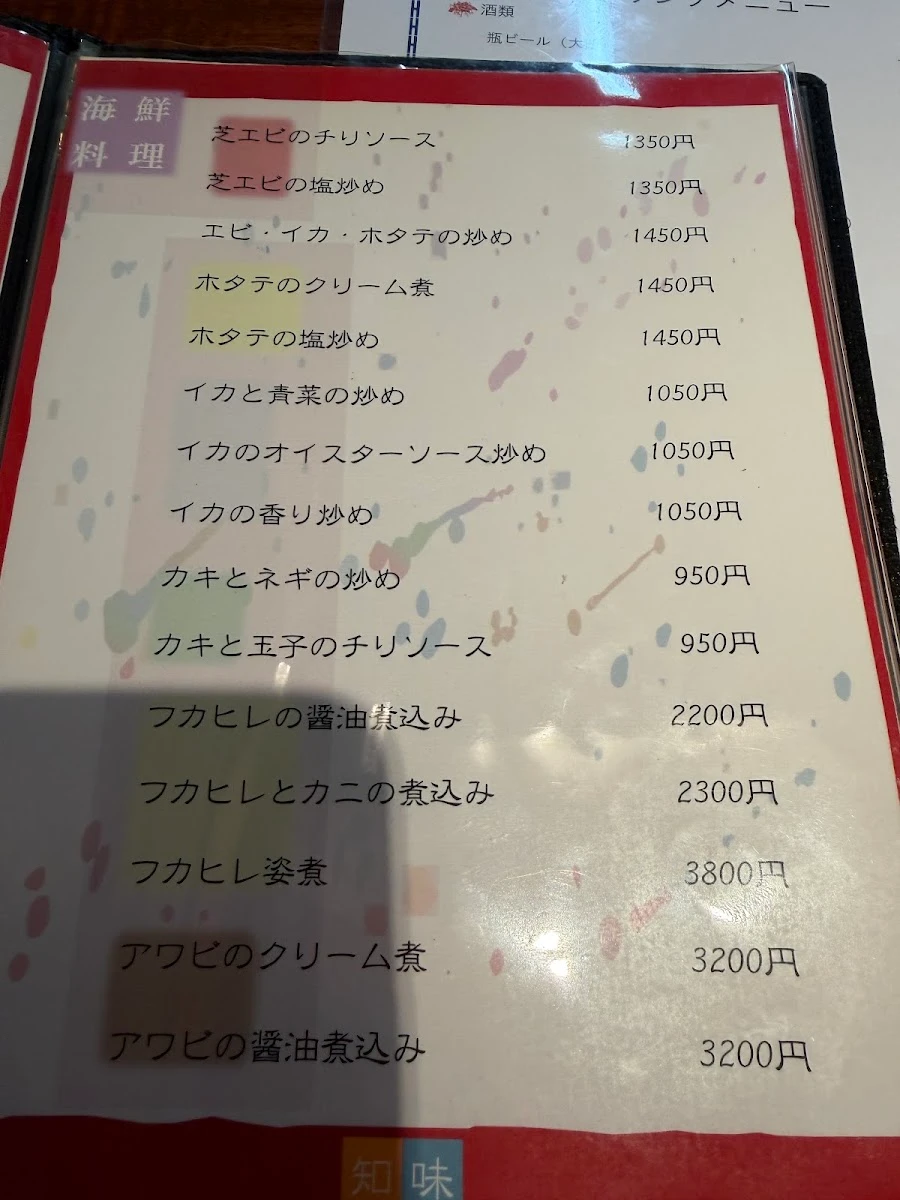 中華料理 知味菜房 メニュー写真 3